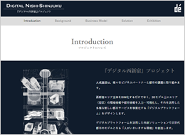 大成建設 設計本部 『デジタル西新宿』プロジェクト